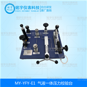 氣液一體壓力校驗(yàn)臺(tái)